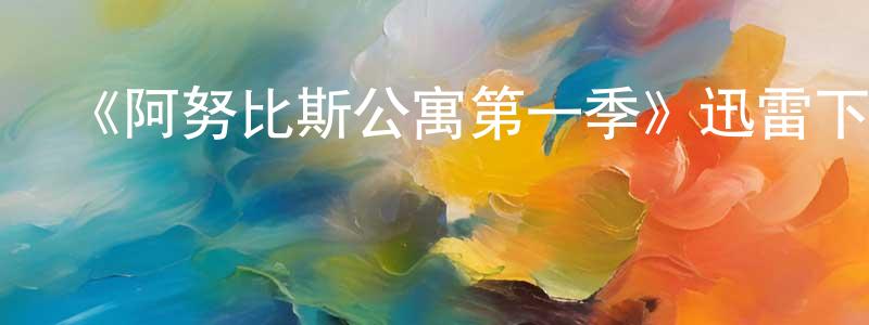 陳晟的網絡影視資源,《阿努比斯公寓第一季》迅雷下載/在線觀看-都市情感-美劇天堂